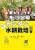 お家がどこでも畑になる！　頑張らないカンタン水耕栽培