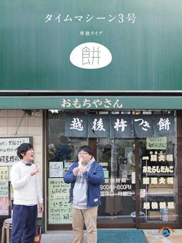 タイムマシーン3号単独ライブ「餅」