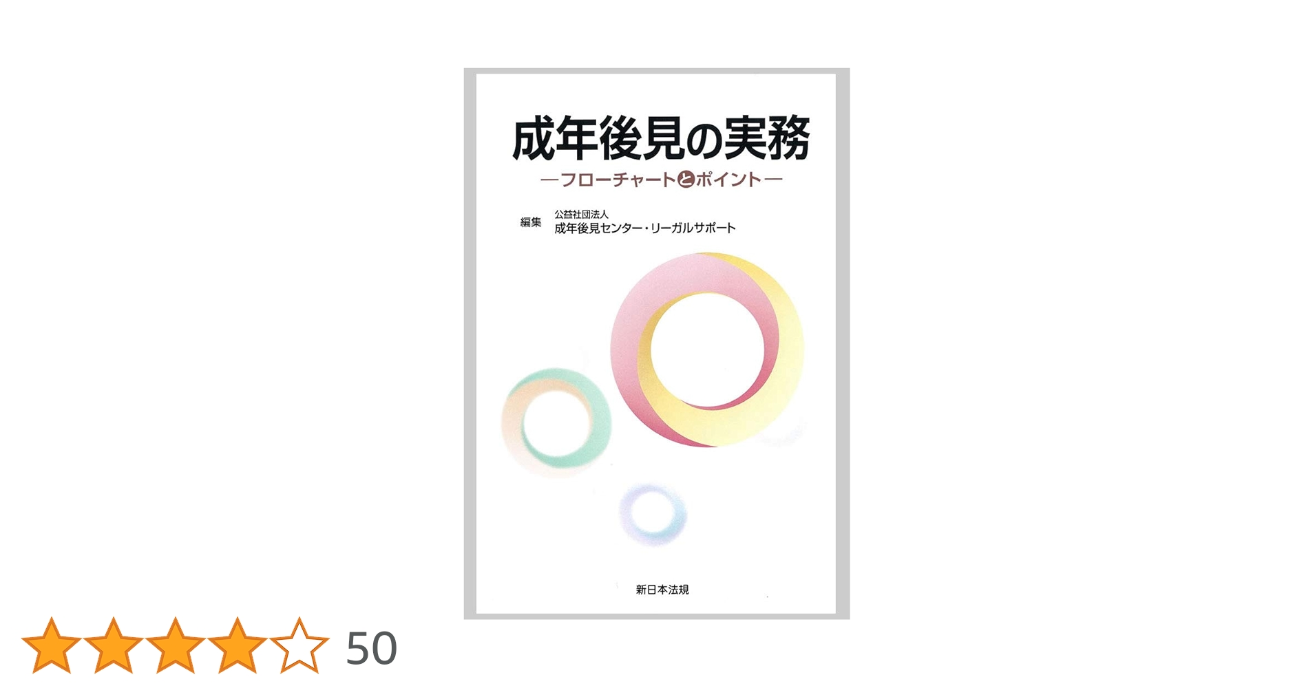 成年後見の実務 成年後見の実務-フローチャートとポイント- | 公益社団法人 成年