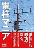 電柱マニア
