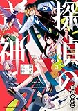 探偵の式神（３） (角川コミックス・エース)