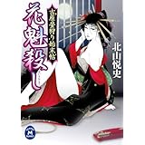 吉原螢狩り始末帖 花魁殺し (学研Ｍ文庫)