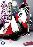 吉原螢狩り始末帖 花魁殺し (学研Ｍ文庫)