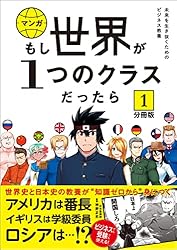 分冊版】 もし世界が1つのクラスだったら24 世界史と日本史の教養が