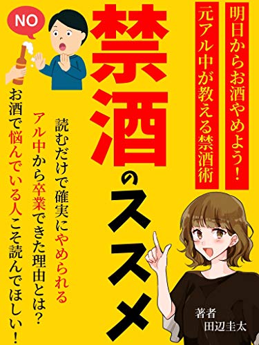 Amazon Co Jp 禁酒のススメ 明日からお酒やめよう 元アル中が教える禁酒術 Ebook 田辺圭太 本
