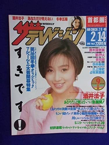 Amazon.co.jp: ザテレビジョン首都圏関東版 1992年214号No.6 酒井法子