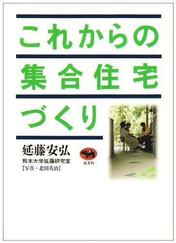 無料電子書籍 おすすめ これからの集合住宅づくり バイ