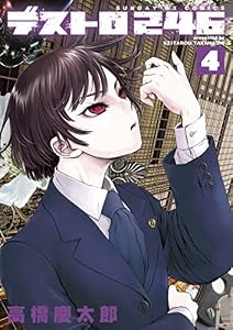 デストロ246（４） (サンデーGXコミックス)