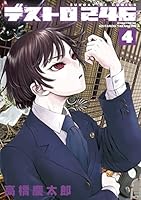 デストロ016 (全7巻) Kindle版