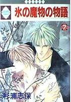 氷の魔物の物語 7 4887411855 Book Cover