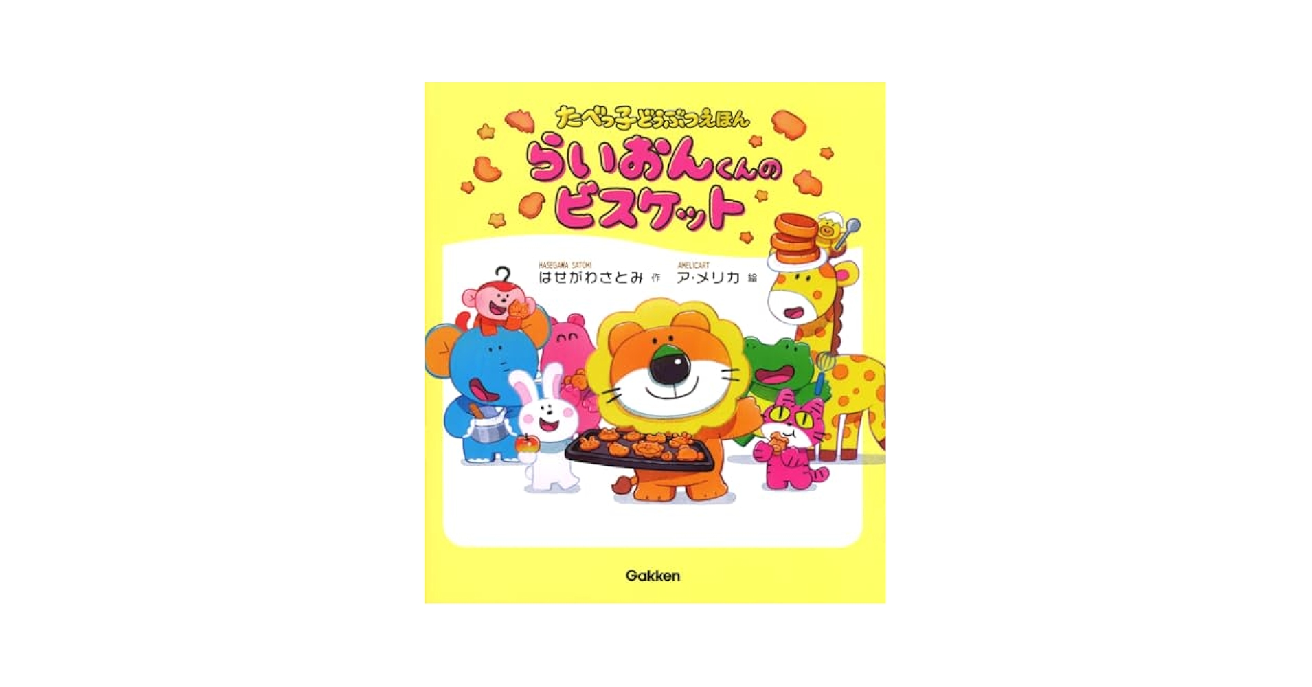 ビスケット☆ 絵本 Amazon.co.jp: らいおんくんのビスケット (たべっ子どうぶつ