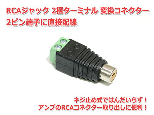 Amazon | RCAジャック 2極ターミナル 変換コネクター 2ピン端子