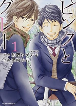 ピンクとグレー 第1巻 感想 レビュー 読書メーター ピンクとグレー 第1巻 感想 レビュー 読書メーター