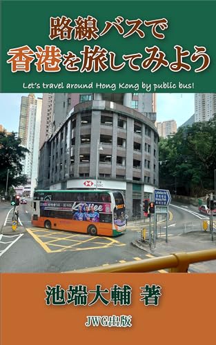 路線バスで香港を旅してみよう