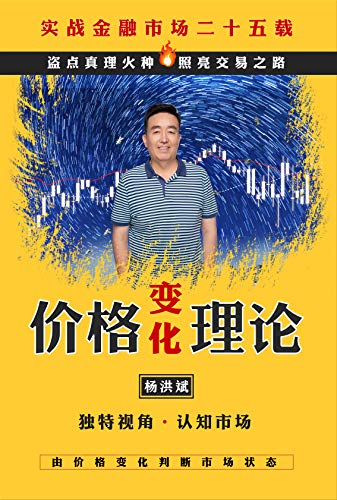 Amazon Com 价格变化理论 Traditional Chinese Edition Ebook 洪斌 杨 祖梁 周 云 赵 Kindle Store