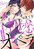 初恋オペラ～再会した同級生とのトロあま同居生活～ 第6話 (w/You)