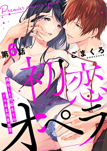 初恋オペラ~再会した同級生とのトロあま同居生活~ 第6話 (w/You)