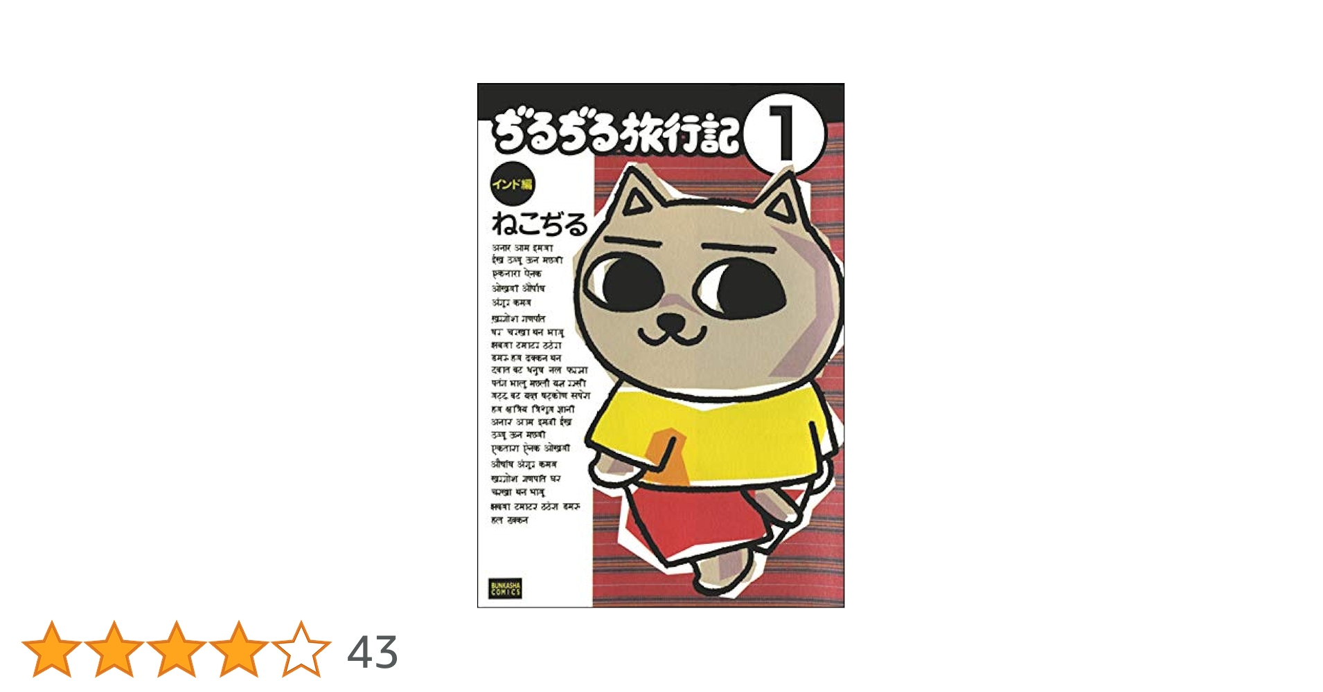 ぢるぢる旅行記 インド編（分冊版） 【第1話】 (ぶんか社