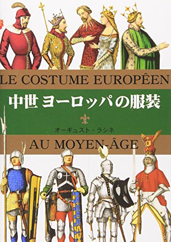 マールカラー文庫18 中世ヨーロッパの服装 A ラシネ マール社編集部 本 通販 Amazon