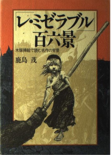 レ・ミゼラブル百六景: 木版挿絵で読む名作の背景 | 鹿島 茂 |本