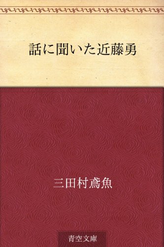 無料電子書籍 アプリ 話に聞いた近藤勇 バイ