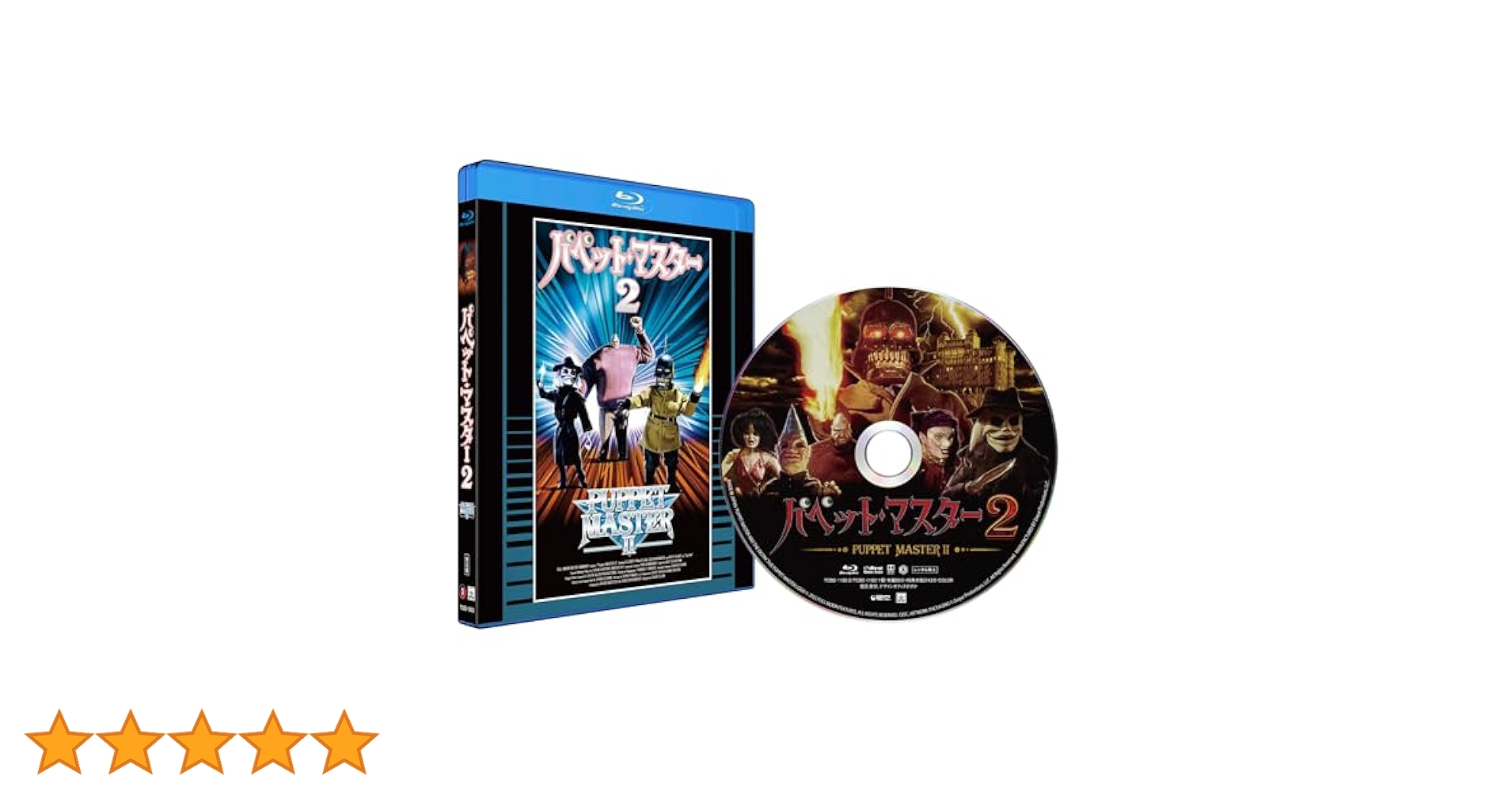 セル版Blu-ray　パペット・マスター＆2＆3 Amazon.co.jp: パペット・マスター1&2&3 Blu-ray “スリー