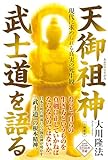 天御祖神 武士道を語る ―現代に求められる真実の死生観―