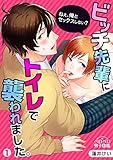 ビッチ先輩にトイレで襲われました。～ねぇ、俺とセックスしない？(1) (ペロペロ男子図鑑)