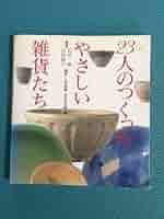 23人のつくった やさしい雑貨たち NHK出版1995年発行 Amazon.co.jp: 23人のつくったやさしい雑貨たち : NHK出版