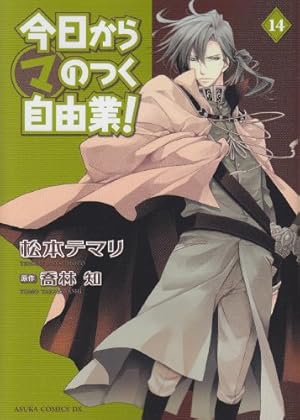 Amazon.co.jp: 今日から(マ)のつく自由業! (21) (あすかコミックスDX