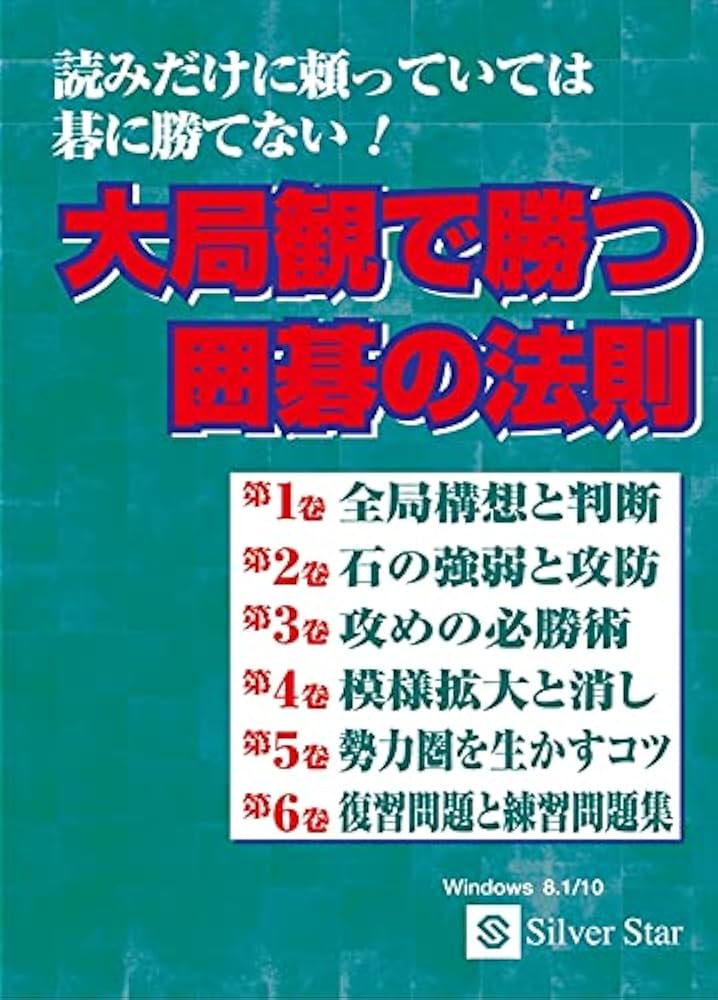 大局観で勝つ囲碁の法則 Amazon | 大局観で勝つ囲碁の法則 | PCゲーム | PCソフト