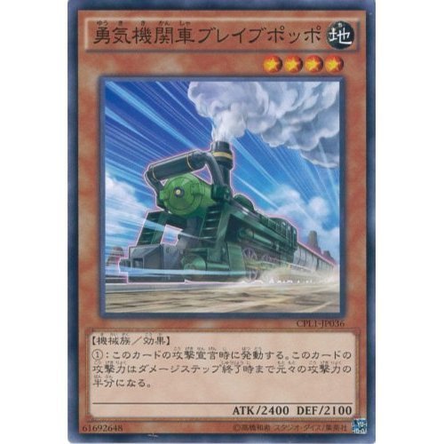 Amazon.co.jp: 遊戯王カード CPL1-JP036 勇気機関車ブレイブ