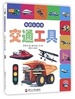 交通工具/我的认知书 7213073036 Book Cover