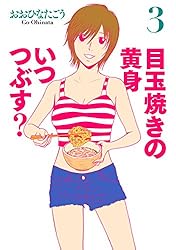 目玉焼きの黄身 いつつぶす? 3 (ビームコミックス)