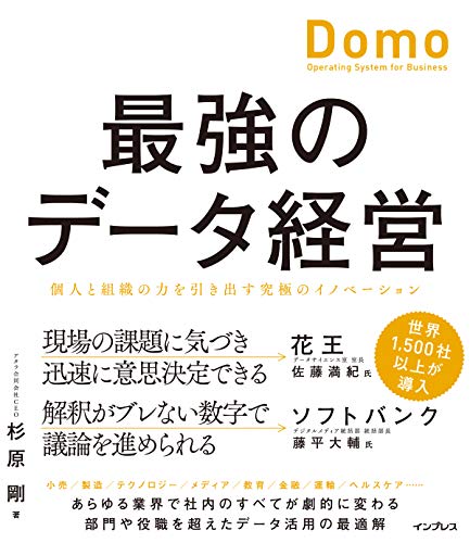最強のデータ経営 個人と組織の力を引き出す究極のイノベーション「Domo 最強のデータ経営 個人と組織の力を引き出す究極のイノベーション「Domo