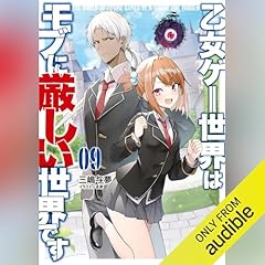 『[9巻] 乙女ゲー世界はモブに厳しい世界です 9』のカバーアート