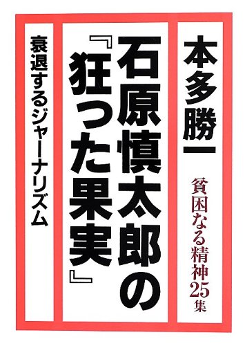 石原慎太郎の『狂った果実』 (貧困なる精神25集) | 本多 勝一 |本