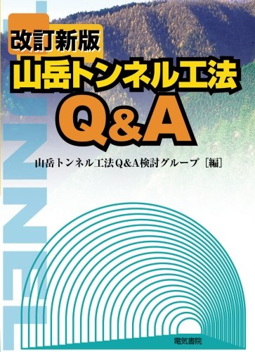 山岳トンネル工法q A 改訂新版 山岳トンネル工法ｑ ａ検討グループ 本 通販 Amazon