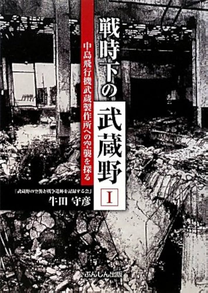 【初版】戦時下の武蔵野 1　牛田守彦 戦時下の武蔵野 Ⅰ | ぶんしん出版（株式会社文伸）
