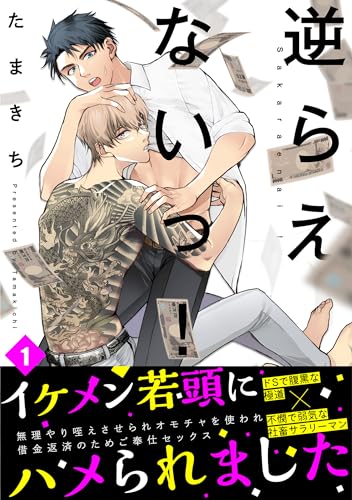 逆らえないっ!(1) (ふゅーじょんぷろだくと)