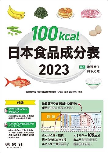 100kcal日本食品成分表2023