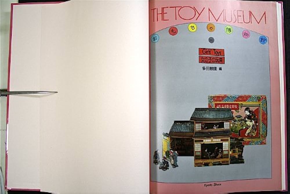 おもちゃ博物館 18 | 多田 敏捷 |本 | 通販 | Amazon