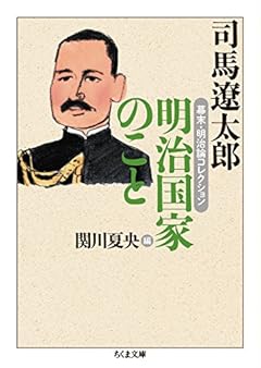 明治国家のこと: 幕末・明治論コレクション (ちくま文庫)