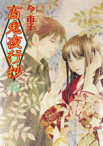 百鬼夜行抄 文庫版 1〜14巻 今市子 朝日ソノラマ 百鬼夜行抄 14 | 今市子 |本 | 通販 | Amazon
