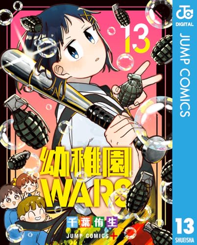幼稚園WARS 13 (ジャンプコミックスDIGITAL)