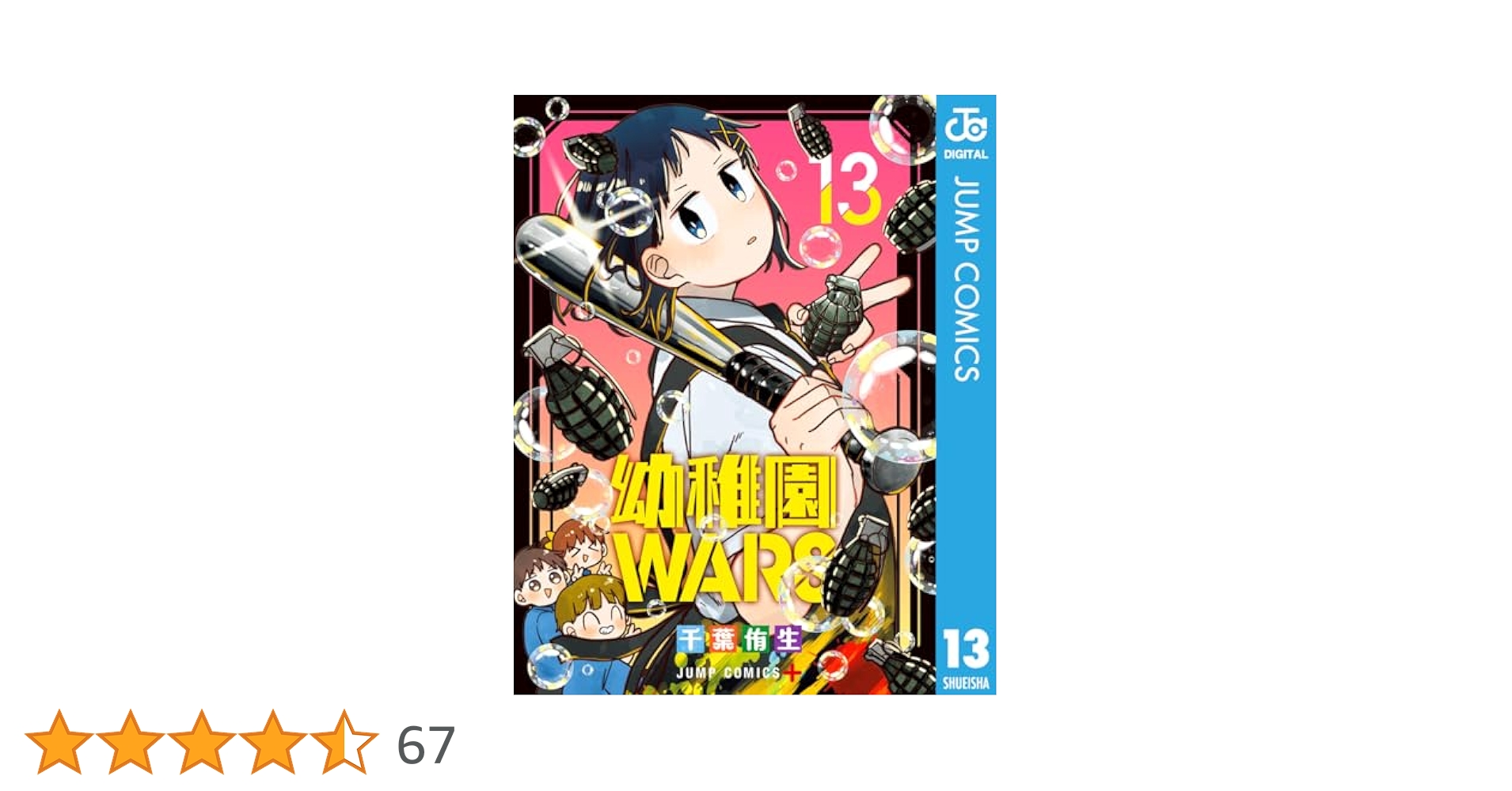 Amazon.co.jp: 幼稚園WARS 13 (ジャンプコミックスDIGITAL) 電子