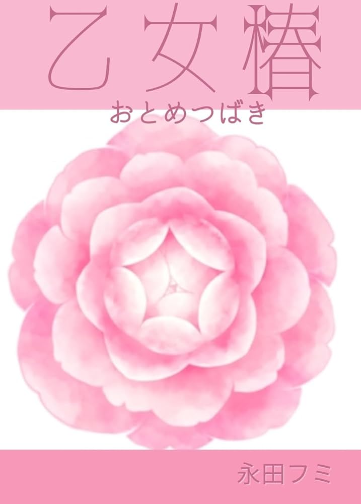 Amazon.co.jp: 乙女椿 eBook : 永田フミ, 南郁子: 本 Amazon.co.jp: 乙女椿 eBook : 永田フミ, 南郁子: 本