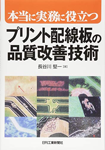 本当に実務に役立つ プリント配線板の品質改善技術