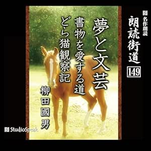 朗読街道(149)夢と文芸・書物を愛する道・どら猫観察記