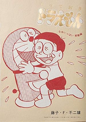 ドラえもん (16) (てんとう虫コミックス) | 藤子・F・不二雄 |本